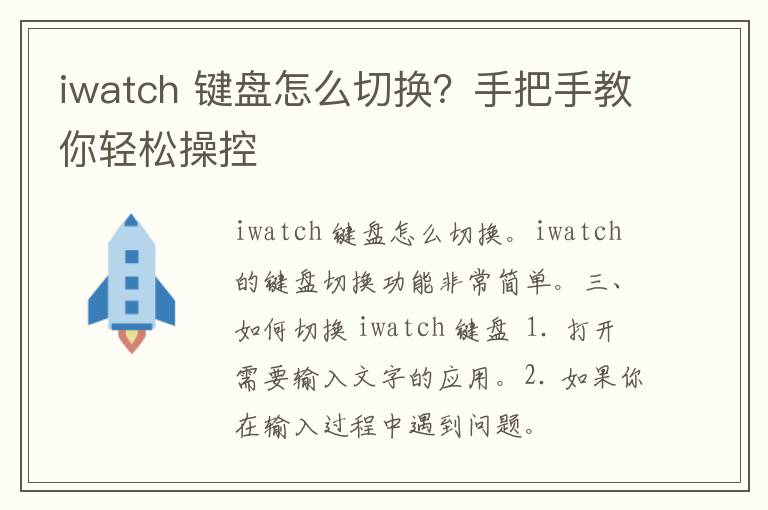 iwatch 键盘怎么切换？手把手教你轻松操控