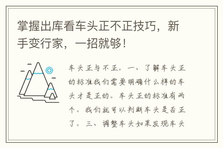 掌握出库看车头正不正技巧，新手变行家，一招就够！