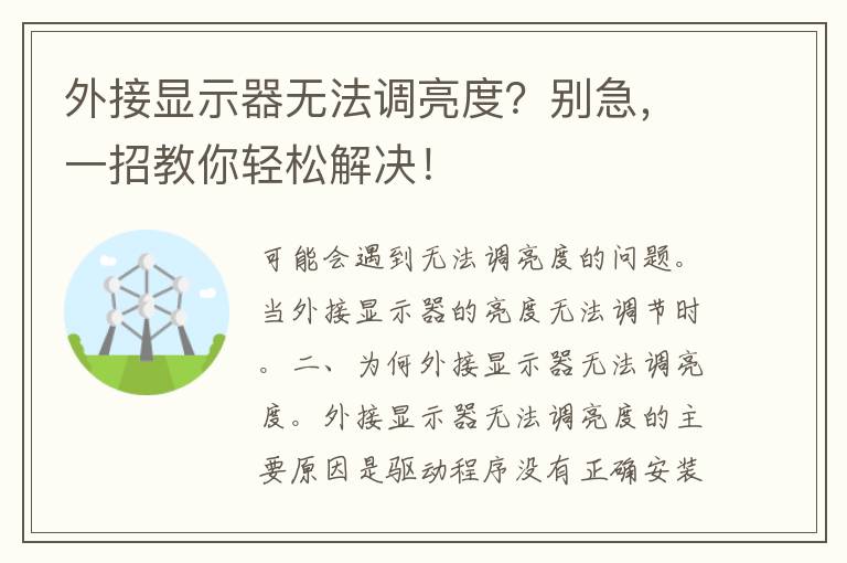 外接显示器无法调亮度？别急，一招教你轻松解决！