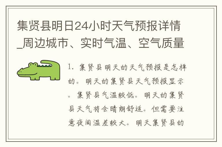 集贤县明日24小时天气预报详情_周边城市、实时气温、空气质量、降雨概率、风力风向等