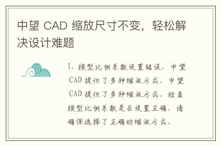 中望 CAD 缩放尺寸不变，轻松解决设计难题