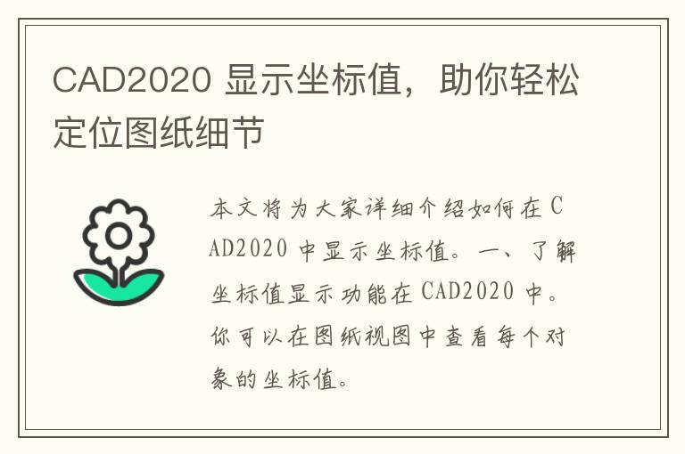 CAD2020 显示坐标值，助你轻松定位图纸细节