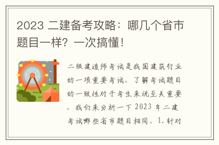 2023 二建备考攻略：哪几个省市题目一样？一次搞懂！