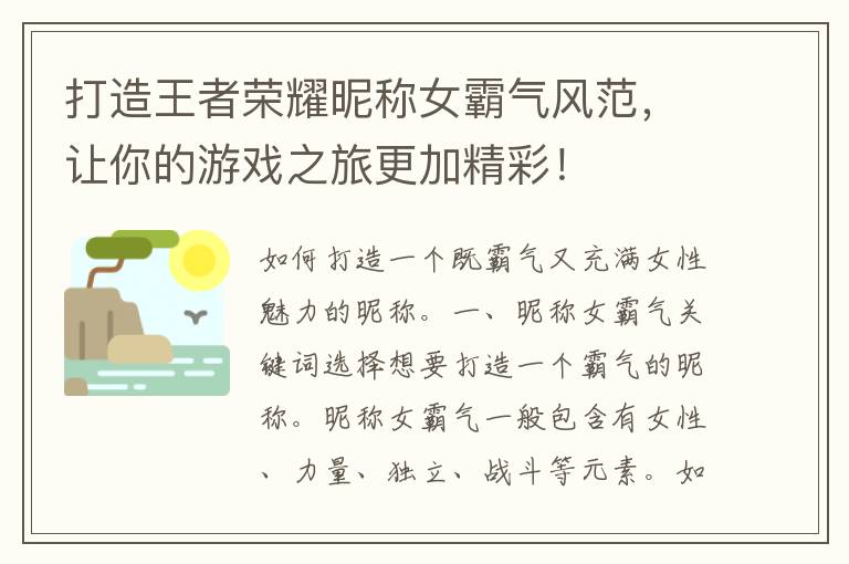 打造王者荣耀昵称女霸气风范，让你的游戏之旅更加精彩！