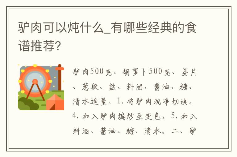 驴肉可以炖什么_有哪些经典的食谱推荐？