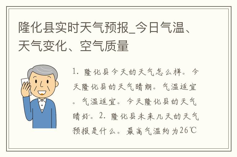 隆化县实时天气预报_今日气温、天气变化、空气质量