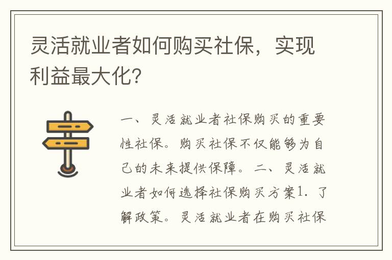 灵活就业者如何购买社保，实现利益最大化？