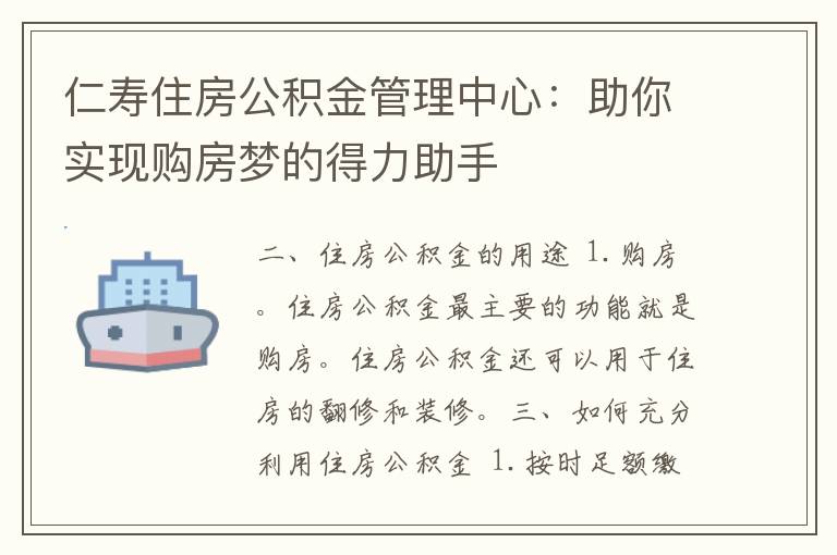 仁寿住房公积金管理中心：助你实现购房梦的得力助手