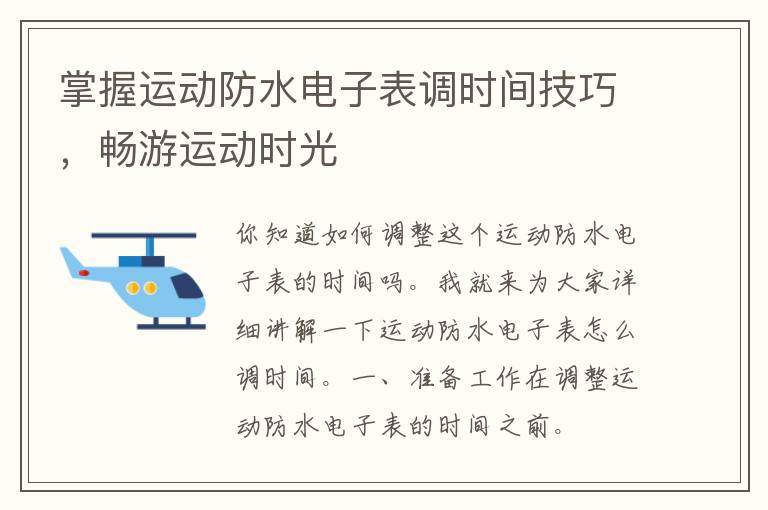 掌握运动防水电子表调时间技巧，畅游运动时光