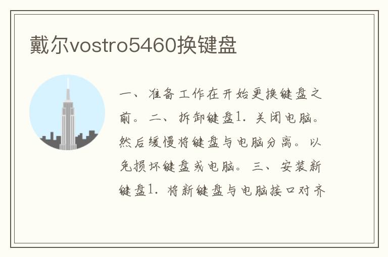 戴尔vostro5460换键盘