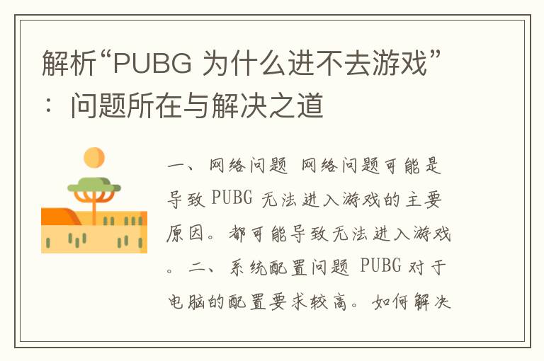 解析“PUBG 为什么进不去游戏”：问题所在与解决之道