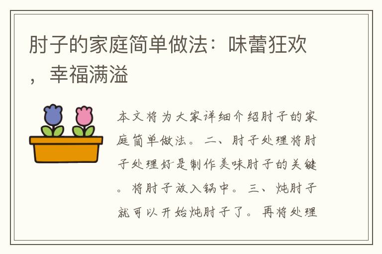 肘子的家庭简单做法：味蕾狂欢，幸福满溢