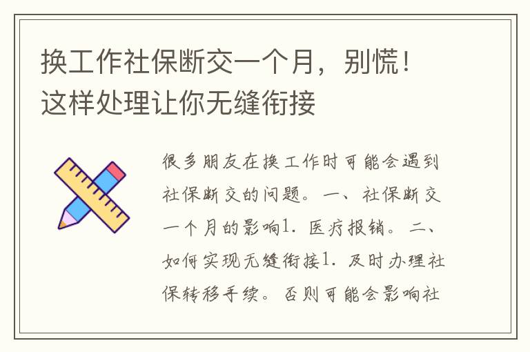 换工作社保断交一个月，别慌！这样处理让你无缝衔接