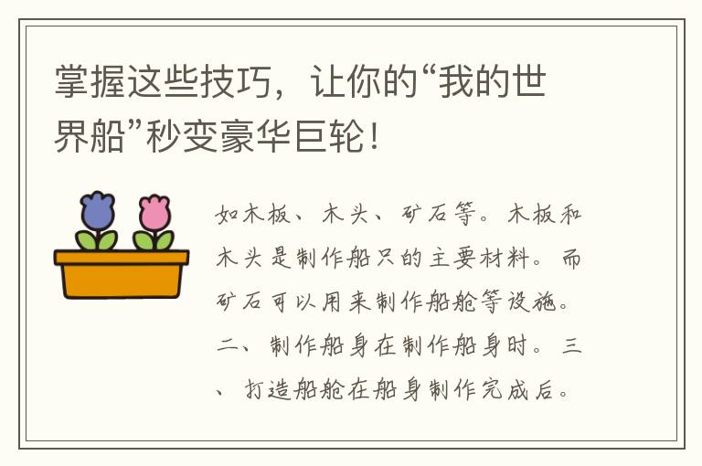 掌握这些技巧，让你的“我的世界船”秒变豪华巨轮！