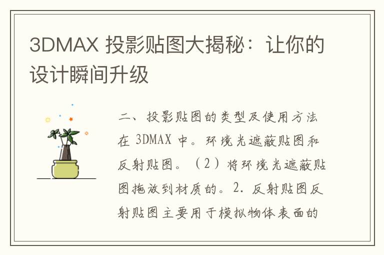 3DMAX 投影贴图大揭秘：让你的设计瞬间升级