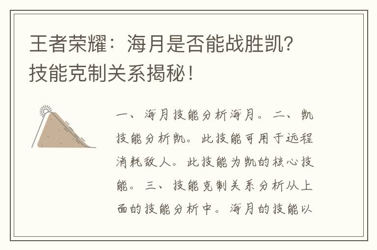 王者荣耀：海月是否能战胜凯？技能克制关系揭秘！