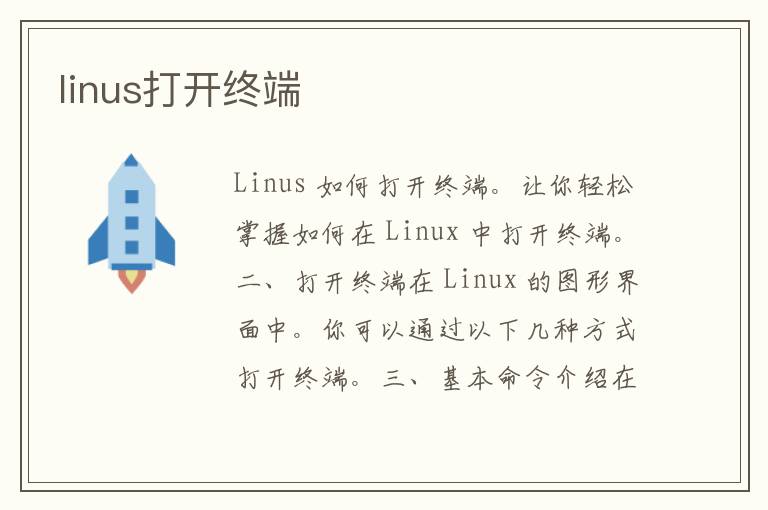 linus打开终端