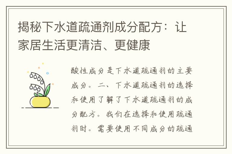 揭秘下水道疏通剂成分配方：让家居生活更清洁、更健康