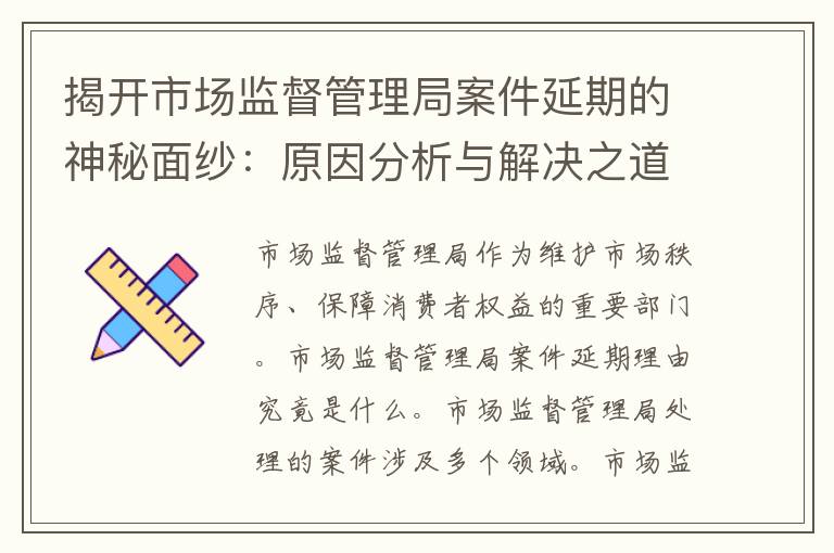 揭开市场监督管理局案件延期的神秘面纱：原因分析与解决之道