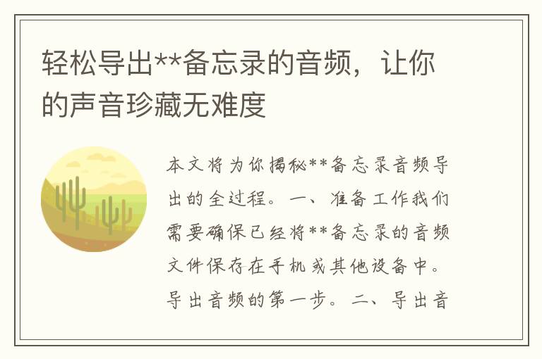 轻松导出**备忘录的音频，让你的声音珍藏无难度