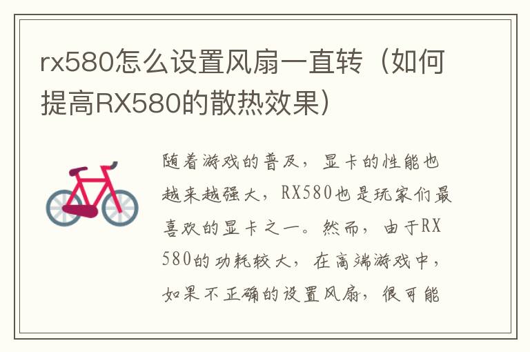 rx580怎么设置风扇一直转（如何提高RX580的散热效果）