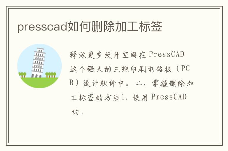 presscad如何删除加工标签