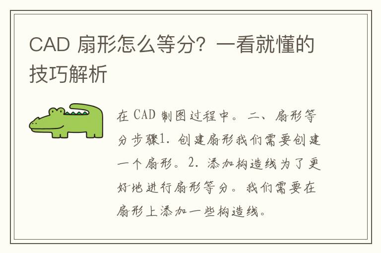 CAD 扇形怎么等分？一看就懂的技巧解析