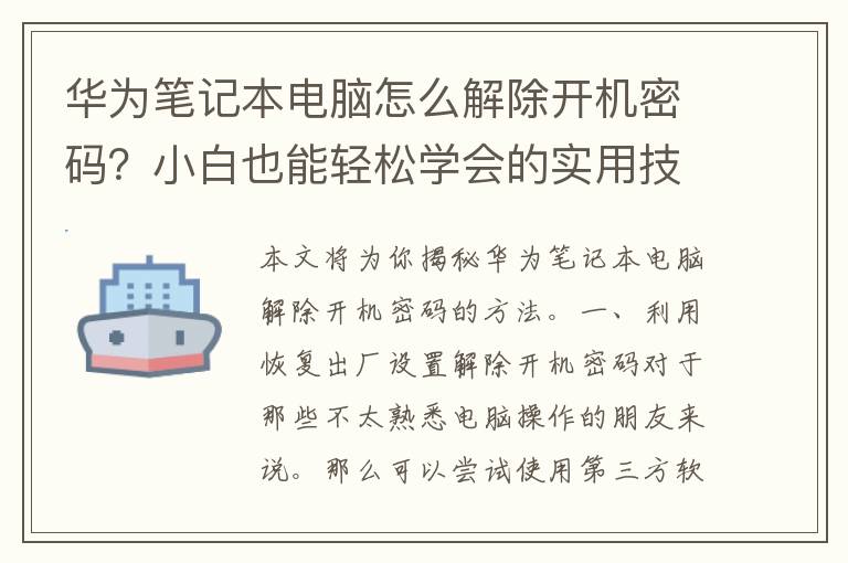 华为笔记本电脑怎么解除开机密码？小白也能轻松学会的实用技巧！