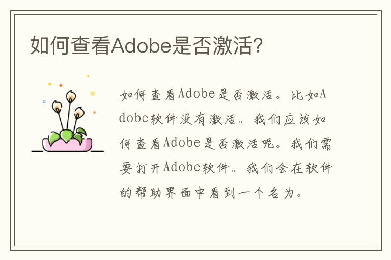 如何查看Adobe是否激活？