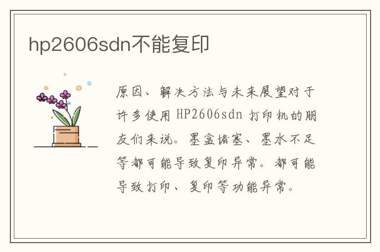 hp2606sdn不能复印