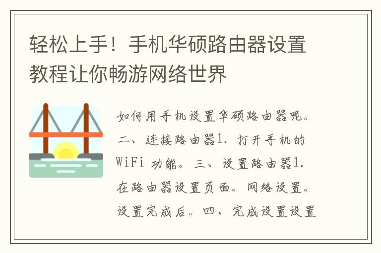 轻松上手！手机华硕路由器设置教程让你畅游网络世界