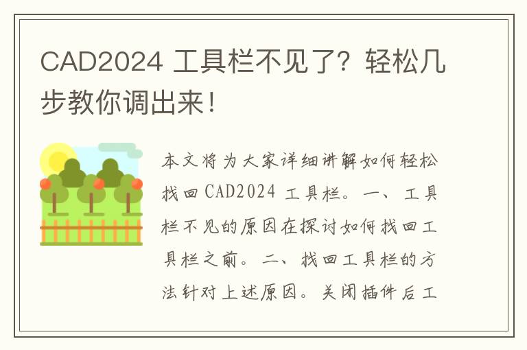 CAD2024 工具栏不见了？轻松几步教你调出来！