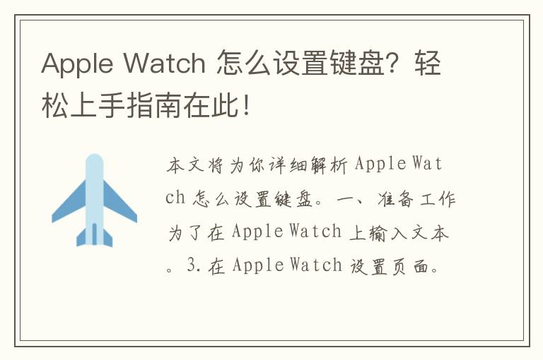 Apple Watch 怎么设置键盘？轻松上手指南在此！