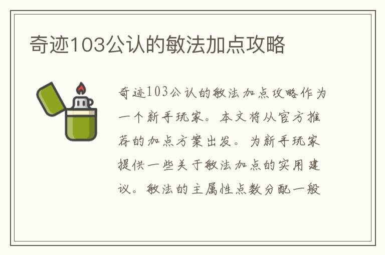 奇迹103公认的敏法加点攻略