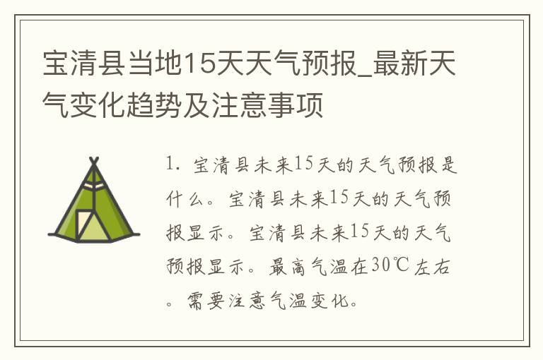 宝清县当地15天天气预报_最新天气变化趋势及注意事项