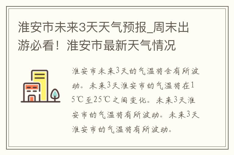 淮安市未来3天天气预报_周末出游必看！淮安市最新天气情况