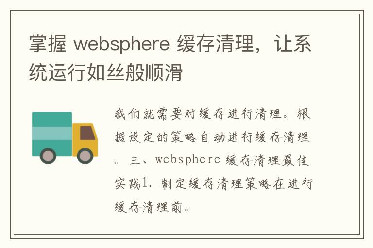 掌握 websphere 缓存清理，让系统运行如丝般顺滑