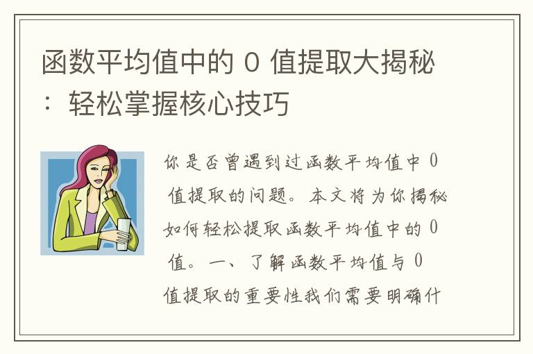 函数平均值中的 0 值提取大揭秘：轻松掌握核心技巧