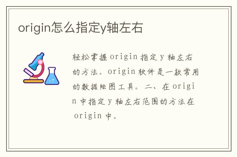 origin怎么指定y轴左右