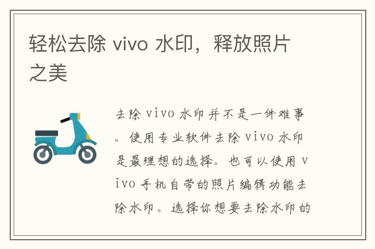 轻松去除 vivo 水印，释放照片之美