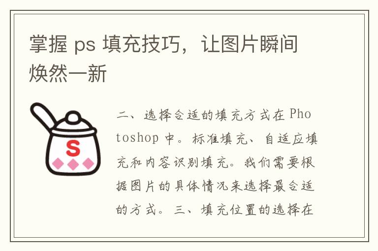 掌握 ps 填充技巧，让图片瞬间焕然一新