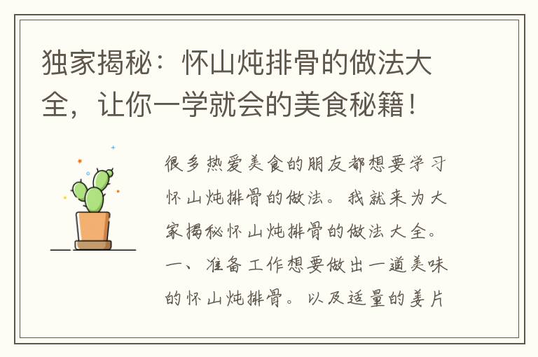 独家揭秘：怀山炖排骨的做法大全，让你一学就会的美食秘籍！