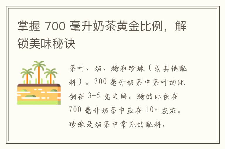 掌握 700 毫升奶茶黄金比例，解锁美味秘诀