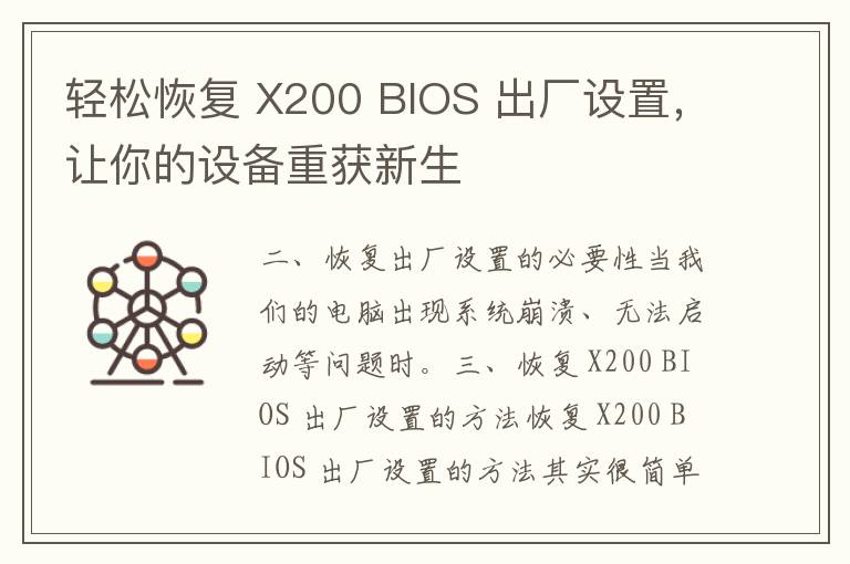 轻松恢复 X200 BIOS 出厂设置，让你的设备重获新生