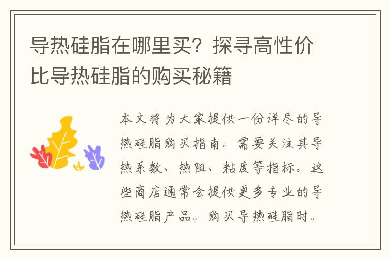 导热硅脂在哪里买？探寻高性价比导热硅脂的购买秘籍