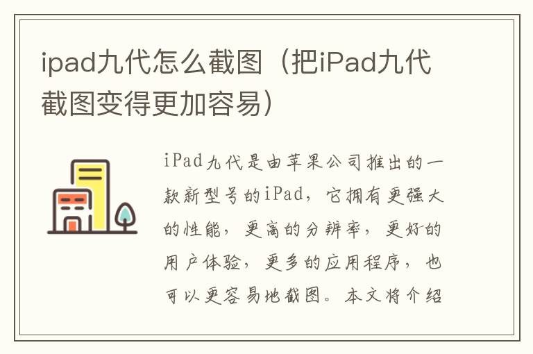 ipad九代怎么截图（把iPad九代截图变得更加容易）