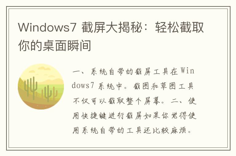 Windows7 截屏大揭秘：轻松截取你的桌面瞬间