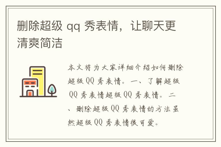 删除超级 qq 秀表情，让聊天更清爽简洁