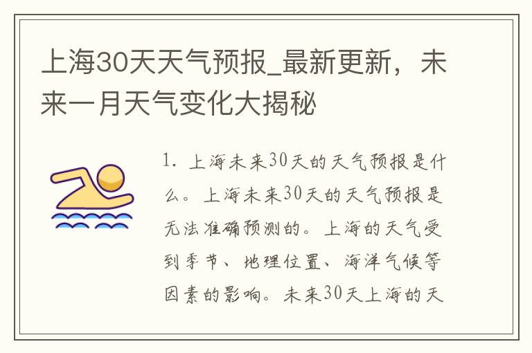 上海30天天气预报_最新更新，未来一月天气变化大揭秘