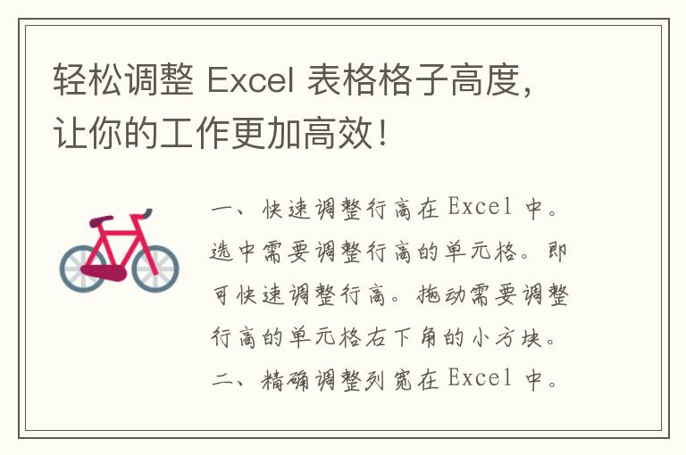 轻松调整 Excel 表格格子高度，让你的工作更加高效！